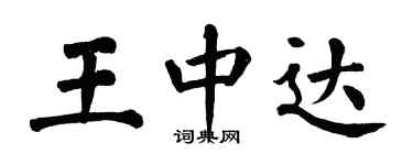翁闓運王中達楷書個性簽名怎么寫