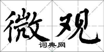 翁闓運微觀楷書怎么寫