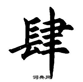 任政在楷書結構中寫的肆