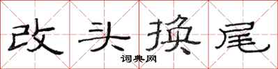 范連陞改頭換尾隸書怎么寫