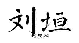 翁闓運劉垣楷書個性簽名怎么寫