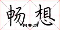 荊霄鵬暢想楷書怎么寫