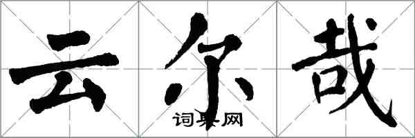 翁闓運云爾哉楷書怎么寫