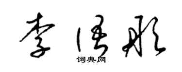 梁錦英李語彤草書個性簽名怎么寫