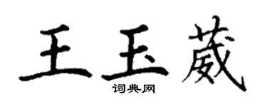 丁謙王玉葳楷書個性簽名怎么寫