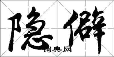 胡問遂隱僻行書怎么寫