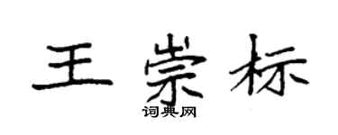 袁強王崇標楷書個性簽名怎么寫