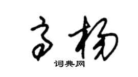 朱錫榮高楊草書個性簽名怎么寫