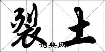 胡問遂裂土行書怎么寫