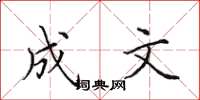 田英章成文楷書怎么寫