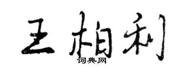 曾慶福王柏利行書個性簽名怎么寫