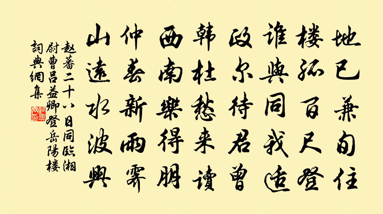 趙蕃二十八日同臨湘尉曹呂益卿登岳陽樓書法作品欣賞