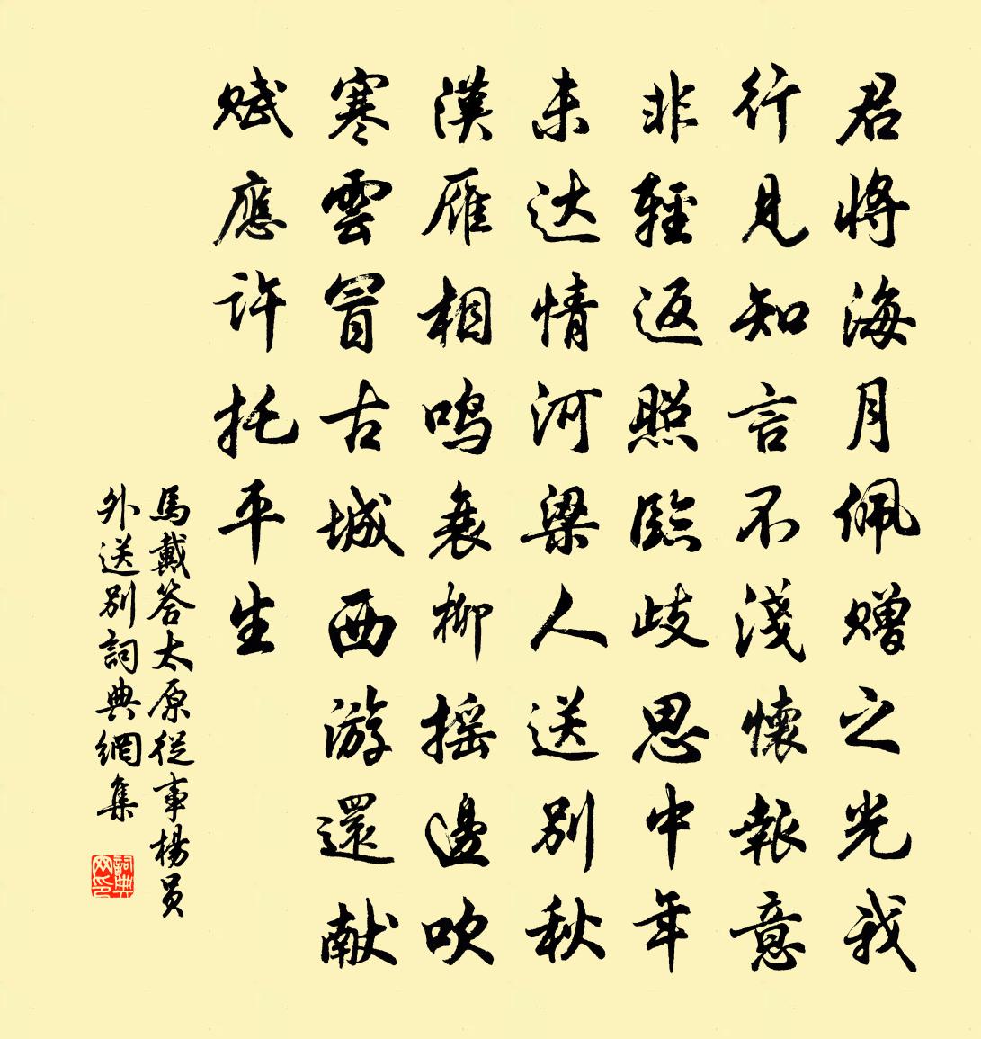 馬戴答太原從事楊員外送別書法作品欣賞