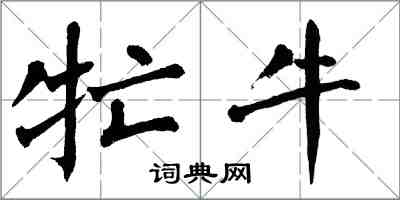 翁闓運牤牛楷書怎么寫