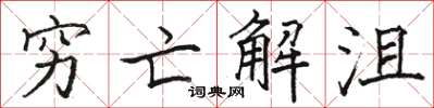 駱恆光窮亡解沮楷書怎么寫