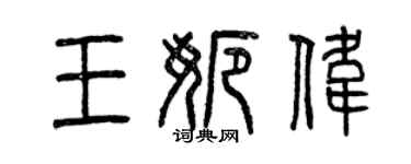 曾慶福王娜偉篆書個性簽名怎么寫
