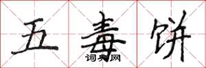 侯登峰五毒餅楷書怎么寫