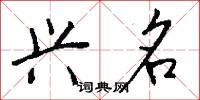 進尺的意思_進尺的解釋_國語詞典