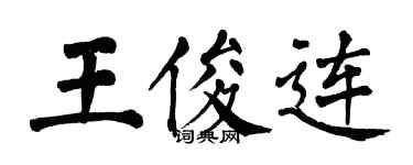 翁闓運王俊連楷書個性簽名怎么寫