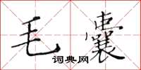 黃華生毛囊楷書怎么寫