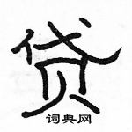 駱恆光寫的硬筆隸書貸