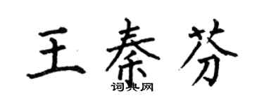 何伯昌王秦芬楷書個性簽名怎么寫