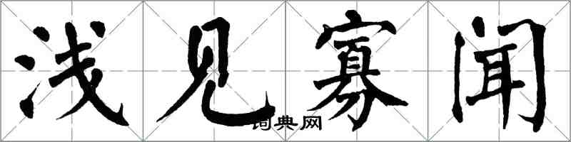 翁闓運淺見寡聞楷書怎么寫