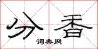 范連陞分香隸書怎么寫