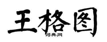 翁闓運王格圖楷書個性簽名怎么寫