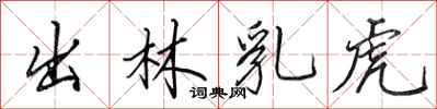 田英章出林乳虎行書怎么寫