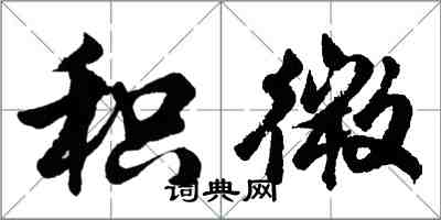 胡問遂積微行書怎么寫