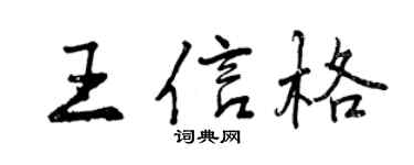 曾慶福王信格行書個性簽名怎么寫