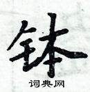 周炳元寫的硬筆楷書缽