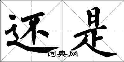 翁闓運還是楷書怎么寫