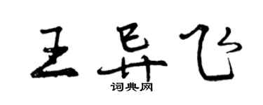 曾慶福王異飛行書個性簽名怎么寫