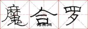 駱恆光魔合羅隸書怎么寫