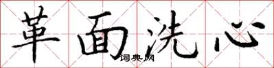 丁謙革面洗心楷書怎么寫