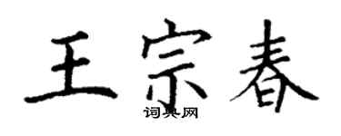 丁謙王宗春楷書個性簽名怎么寫