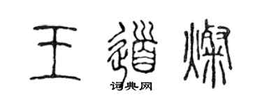 陳聲遠王道燦篆書個性簽名怎么寫