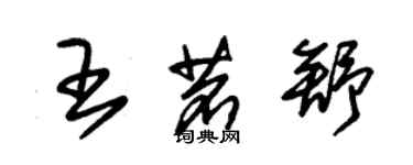 朱錫榮王茗舒草書個性簽名怎么寫