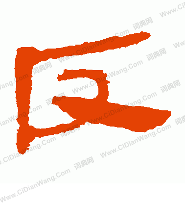 馬王堆帛書寫的反