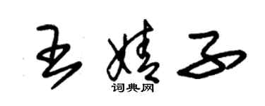 朱錫榮王婧子草書個性簽名怎么寫