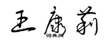 曾慶福王康莉草書個性簽名怎么寫