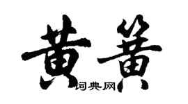 胡問遂黃簧行書個性簽名怎么寫