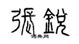 曾慶福張銳篆書個性簽名怎么寫