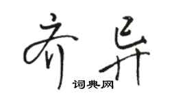駱恆光齊異行書個性簽名怎么寫