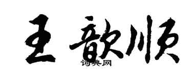 胡問遂王歆順行書個性簽名怎么寫