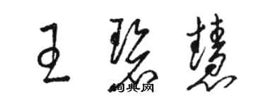 駱恆光王碧慧草書個性簽名怎么寫