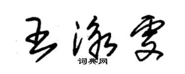 朱錫榮王泳雯草書個性簽名怎么寫