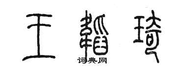 陳墨王韜琦篆書個性簽名怎么寫